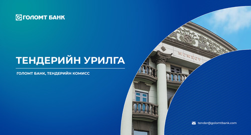 Тендерт оролцохыг урьж байна